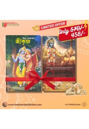 Krishna : The Complete Stories of Lord Krishna and Srimad Bhagavad Gita As It Is (Bengali)